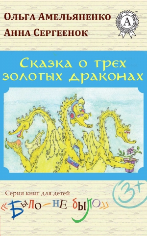 Амельяненко Ольга - Сказка о трех золотых драконах