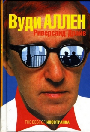 Аллен Вуди - Риверсайд Драйв