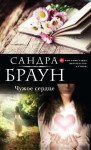 Браун Сандра - Чужое сердце