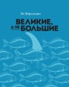 Бёрлингем Бо - Великие, а не большие