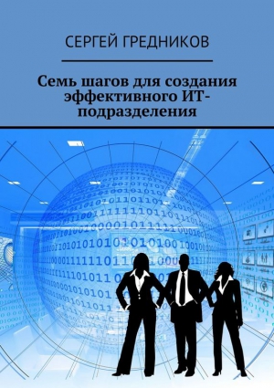 Гредников Сергей - Семь шагов для создания эффективного ИТ-подразделения