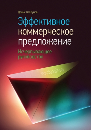 Каплунов Денис - Эффективное коммерческое предложение. Исчерпывающее руководство