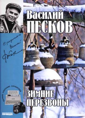 Песков Василий - Полное собрание сочинений. Том 17. Зимние перезвоны