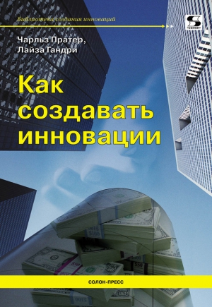 Пратер Чарльз, Гандри Лайза - Как создавать инновации