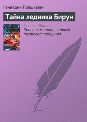 Прашкевич Геннадий - Тайна ледника Бирун