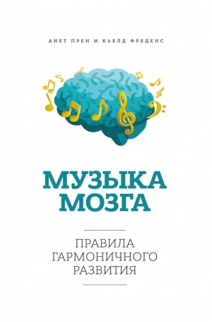 Прен Анет, Фреденс Кьелд - Музыка мозга. Правила гармоничного развития