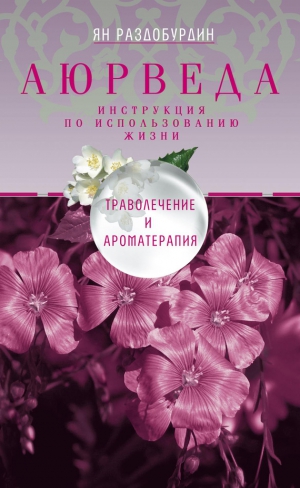 Раздобурдин Ян - Аюрведа. Траволечение и ароматерапия