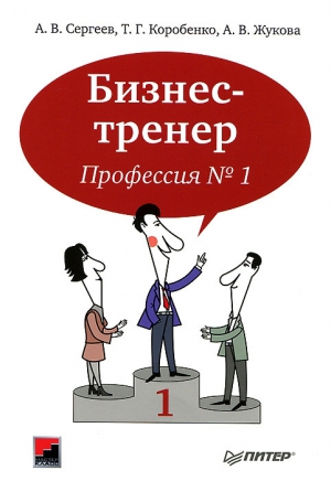 Сергеев А., Жукова Анна, Коробенко Татьяна - Бизнес-тренер. Профессия №1