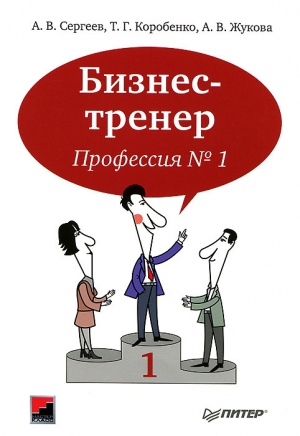 Сергеев А., Коробенко Татьяна, Жукова Анна Вадимовна - Бизнес-тренер. Профессия №1
