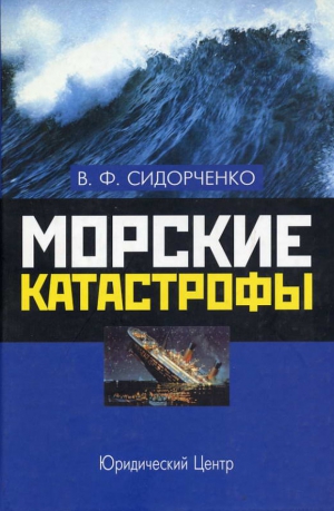 Сидорченко Виктор - Морские катастрофы