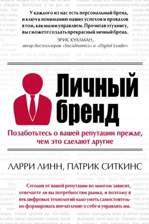 Ситкинс Патрик, Линн Ларри - Личный бренд. Позаботьтесь о вашей репутации прежде, чем это сделают другие