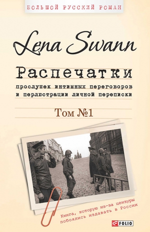 Трегубова Елена - Распечатки прослушек интимных переговоров и перлюстрации личной переписки. Том 1