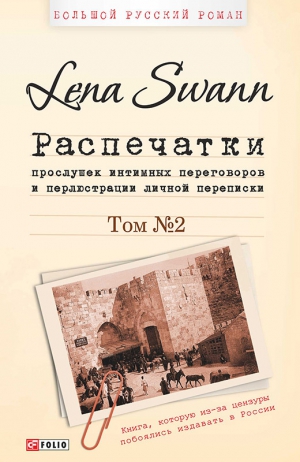 Трегубова Елена - Распечатки прослушек интимных переговоров и перлюстрации личной переписки. Том 2