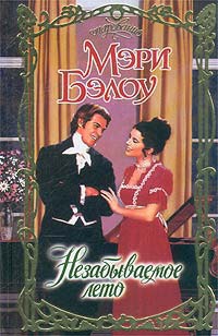 cкачать книгу Мэри Бэлоу Незабываемое лето
