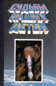 Судьбы наших детей. Сборник