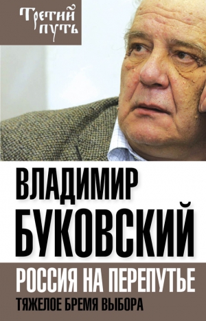 Буковский Владимир - На краю. Тяжелый выбор России