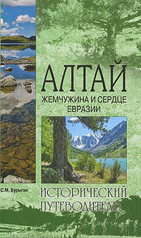 Бурыгин Сергей - Алтай. Жемчужина и сердце Евразии