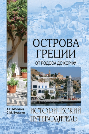 Москвин Анатолий, Бурыгин Сергей - Острова Греции. От Родоса до Корфу