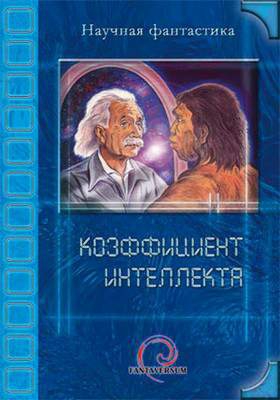 Даль И. - Бесконечно простой разум