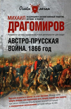 Драгомиров Михаил - Австро-прусская война. 1866 год