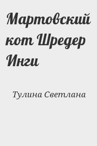 Мартовский кот Шредер Инги