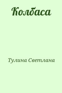 Тулина Светлана - Колбаса