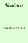 Тулина Светлана - Колбаса