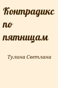 Тулина Светлана - Контрадикс по пятницам