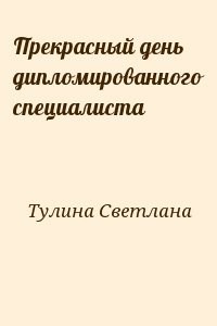 Прекрасный день дипломированного специалиста
