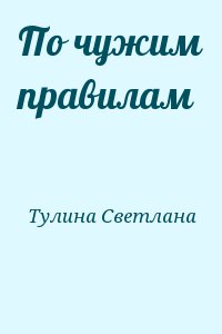 Тулина Светлана - По чужим правилам