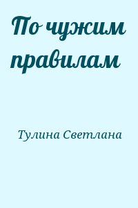 cкачать книгу Светлана Тулина По чужим правилам