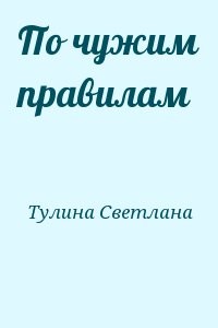 По чужим правилам
