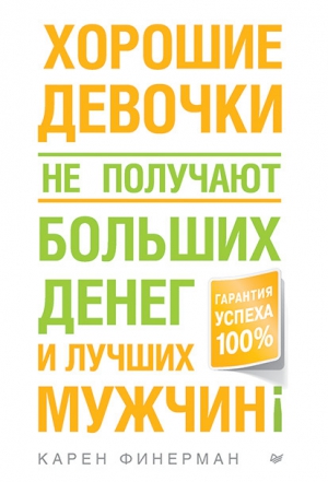 Финерман Карен - Хорошие девочки не получают больших денег и лучших мужчин!