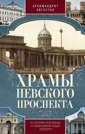 (Никитин) Архимандрит Августин - Храмы Невского проспекта. Из истории инославных и православной общин Петербурга