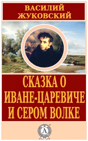 Жуковский Василий - Сказка о Иване-царевиче и Сером Волке