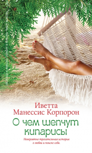 Корпорон Иветта - О чем шепчут кипарисы