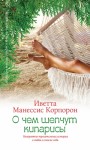 Корпорон Иветта - О чем шепчут кипарисы