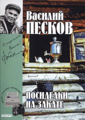 Песков Василий - Полное собрание сочинений. Том 18. Посиделки на закате