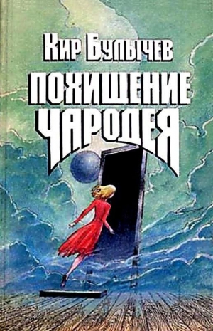 Булычев Кир - Похищение чародея (Научно-фантастические повести)