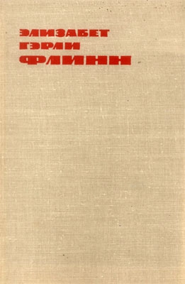 Флинн Элизабет Гэрли - В Олдерсонской тюрьме. Записки политзаключенной