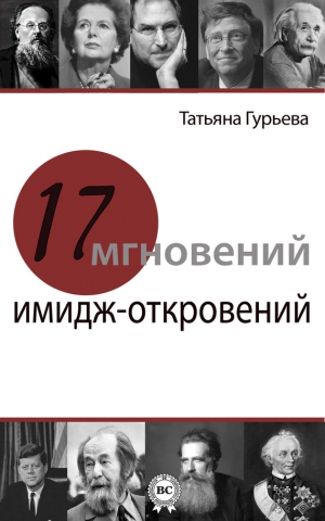 Гурьева Татьяна - 17 мгновений имидж-откровений