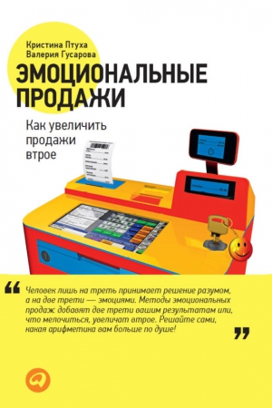 Гусарова Валерия, Птуха Кристина - Эмоциональные продажи. Как увеличить продажи втрое