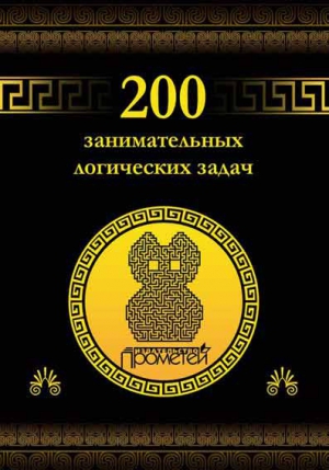 Гусев Дмитрий Алексеевич - 200 занимательных логических задач