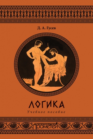 Гусев Дмитрий Алексеевич - Логика. Учебное пособие