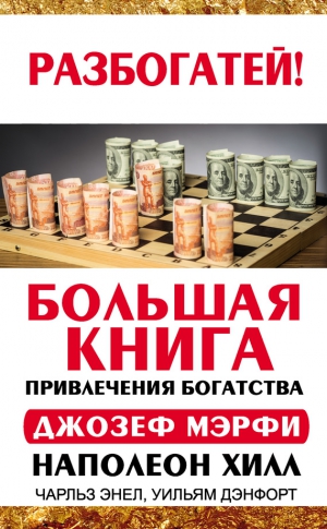 Мэрфи Джозеф, Дэнфорт Уильям, Энел Чарльз, Хилл Наполеон - Большая книга привлечения богатства