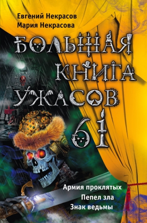 Некрасов Евгений, Некрасова Мария - Большая книга ужасов – 61 (сборник)