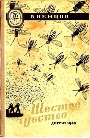 Немцов Владимир - Шестое чувство (сборник, илл. М. Гетманского)