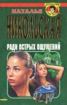 Никольская Наталья - Ради острых ощущений. Гремучая смесь