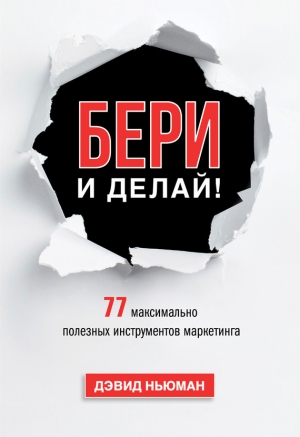 Ньюман Дэвид - Бери и делай! 77 максимально полезных инструментов маркетинга