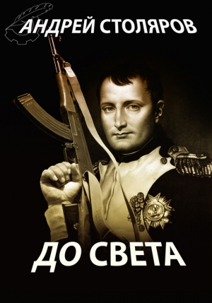Столяров Андрей - До света (сборник)
